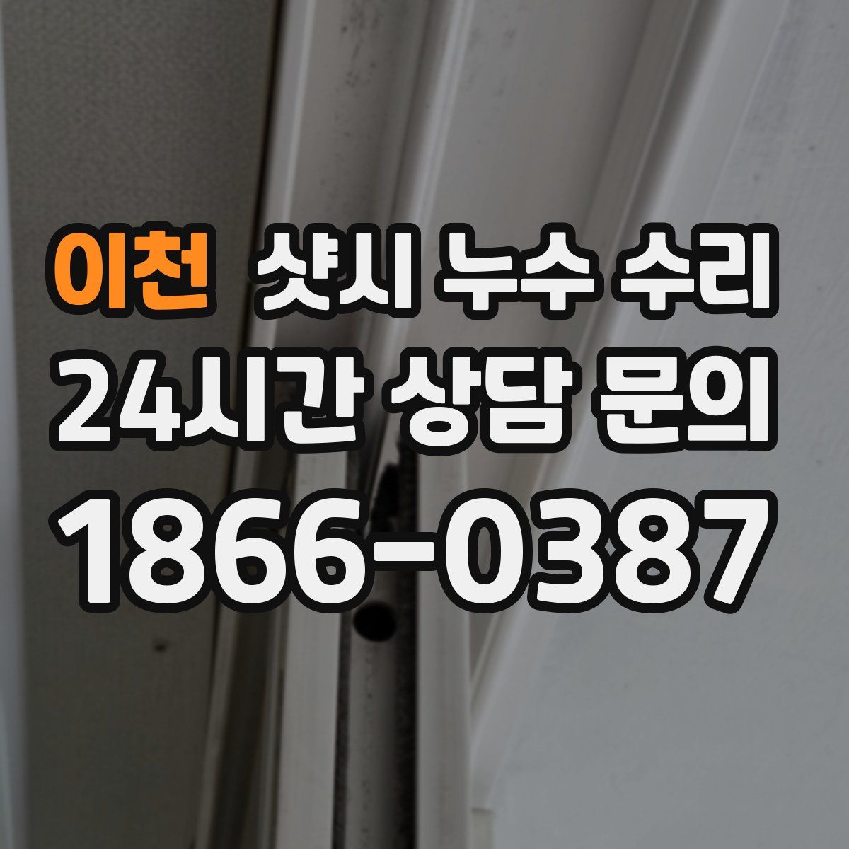 이천 샷시 누수 수리