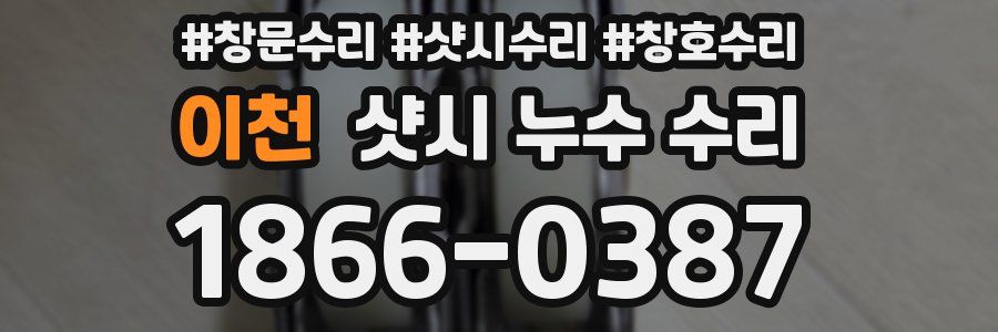 이천 샷시 누수 수리