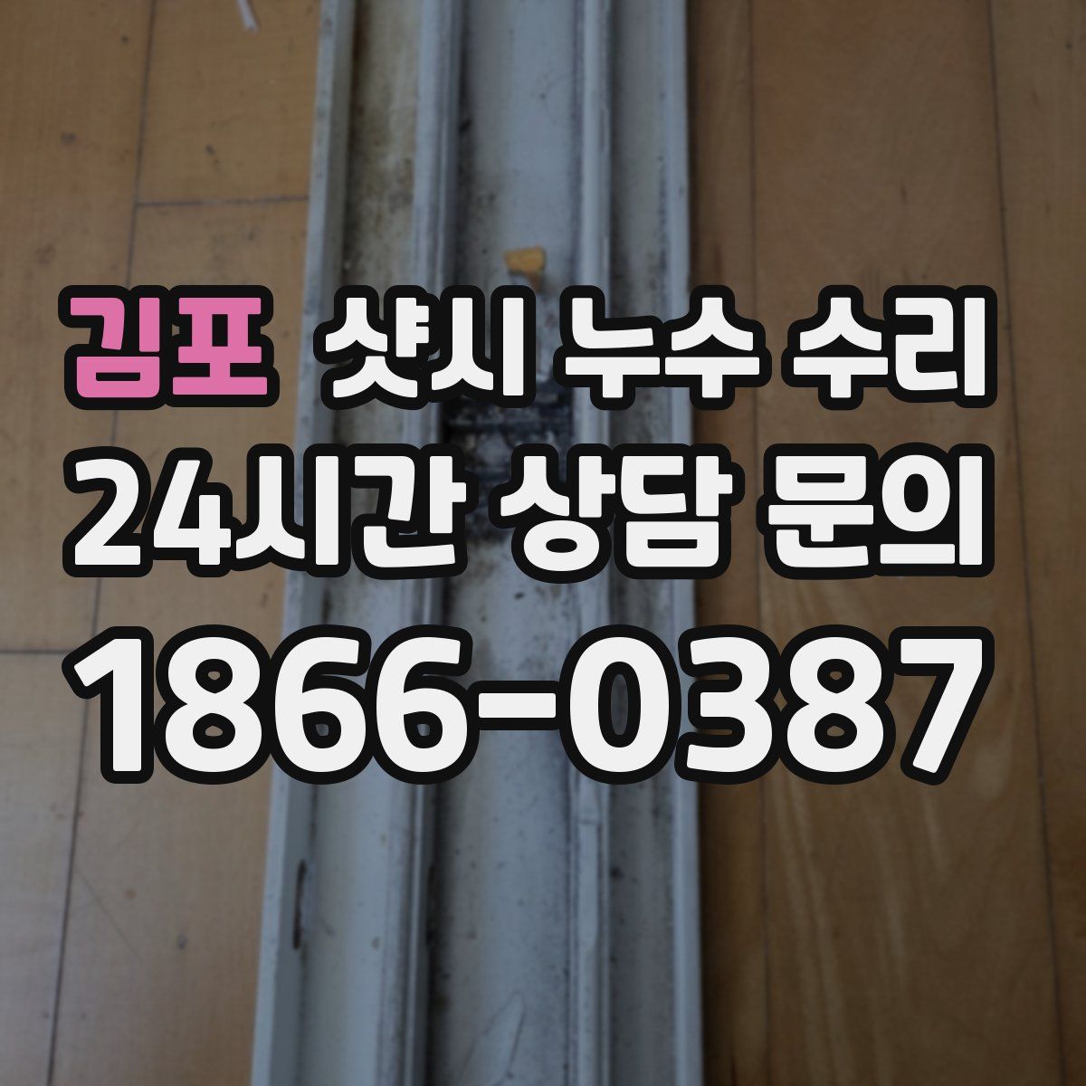 김포 샷시 누수 수리