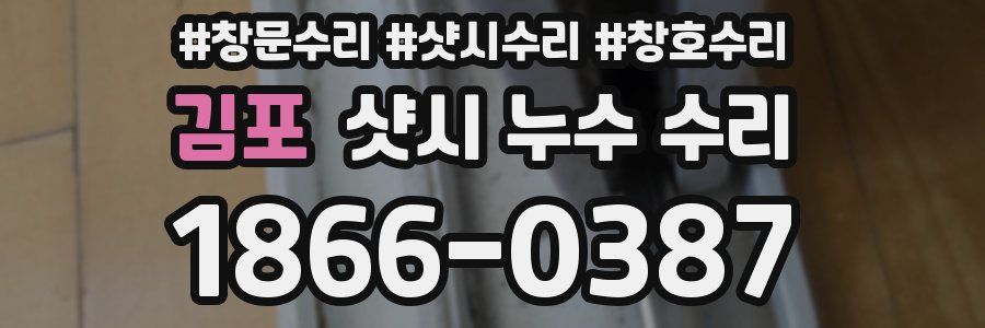 김포 샷시 누수 수리