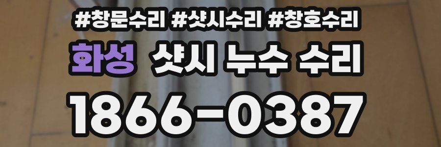 화성 샷시 누수 수리