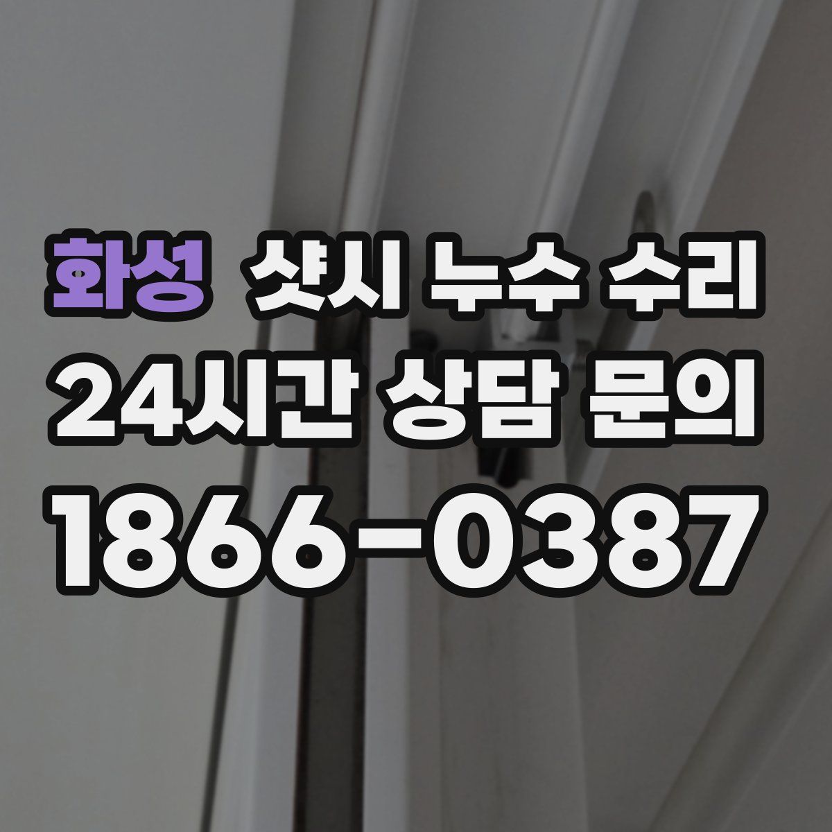 화성 샷시 누수 수리