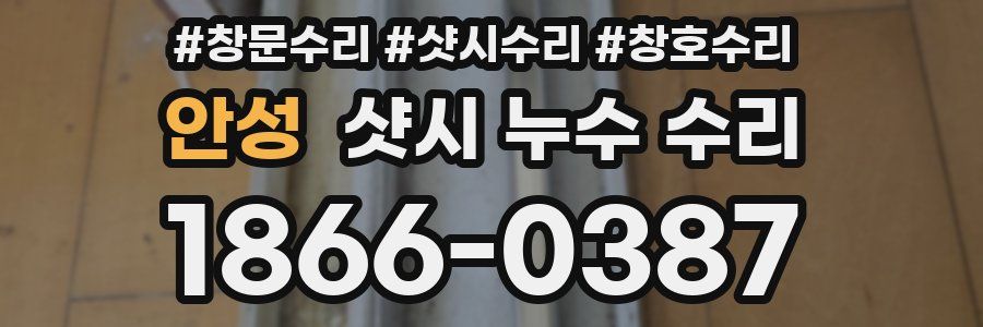 안성 샷시 누수 수리
