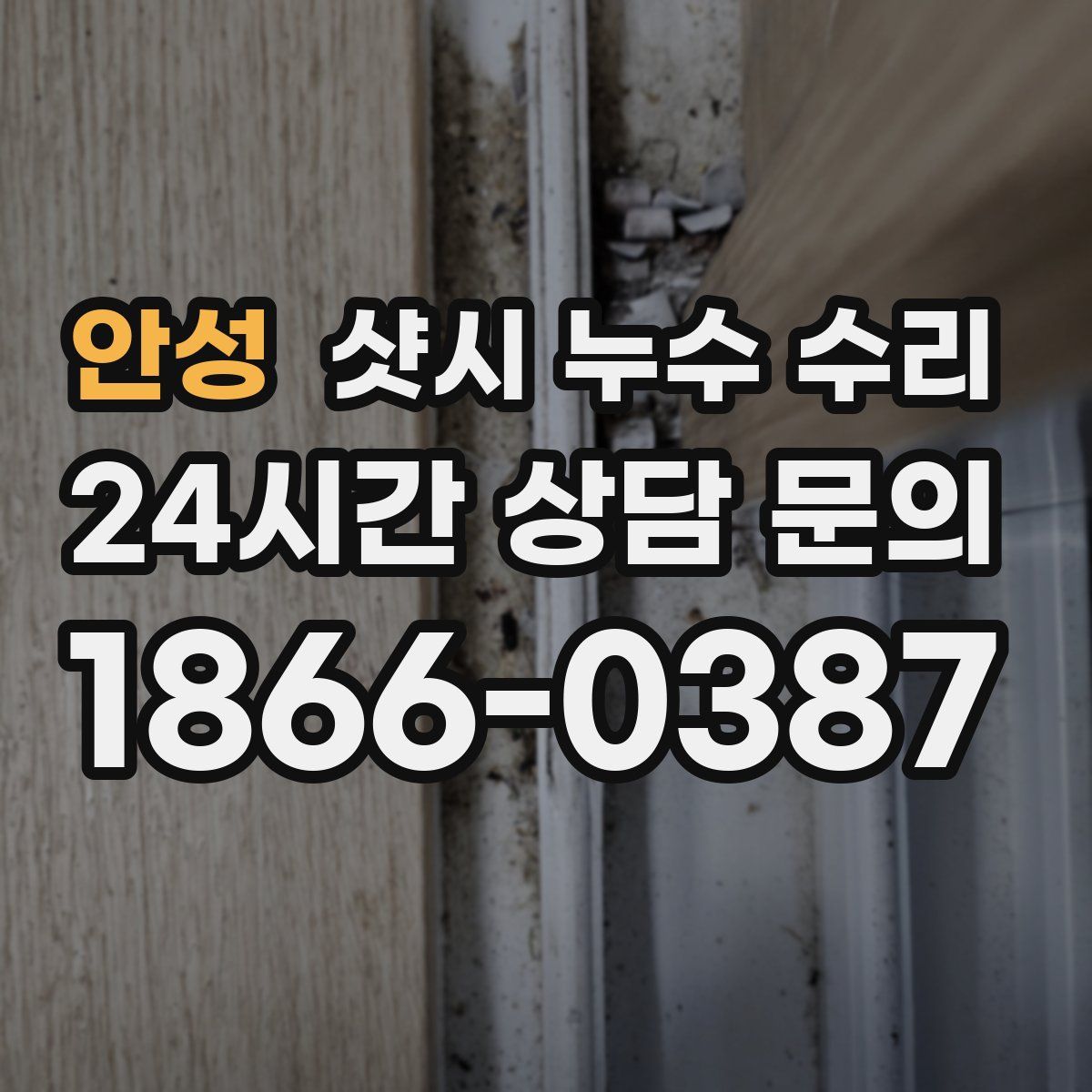 안성 샷시 누수 수리