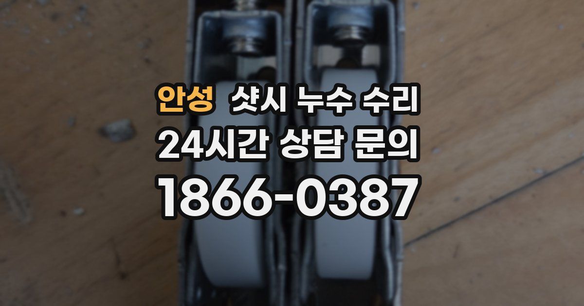 안성 샷시 누수 수리