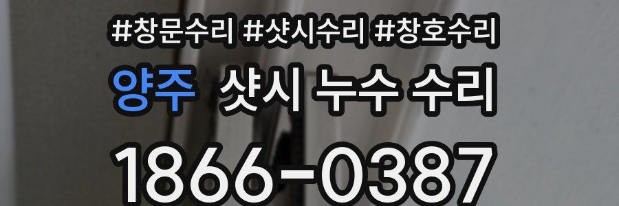 양주 샷시 누수 수리