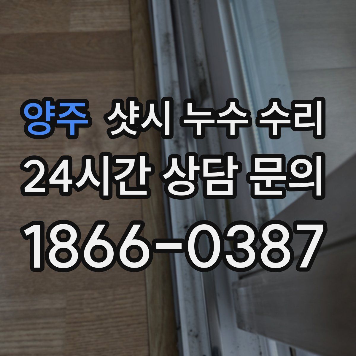 양주 샷시 누수 수리
