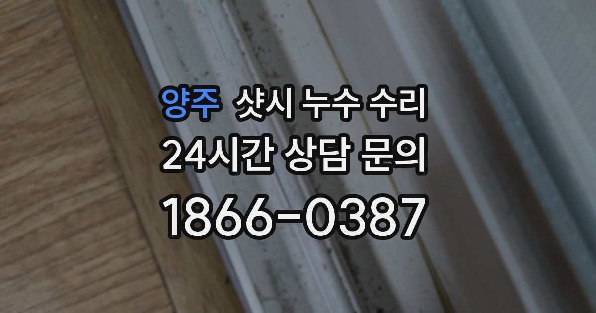 양주 샷시 누수 수리