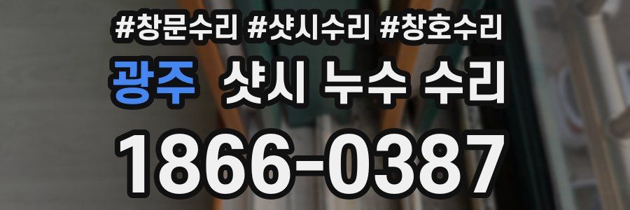 광주 샷시 누수 수리