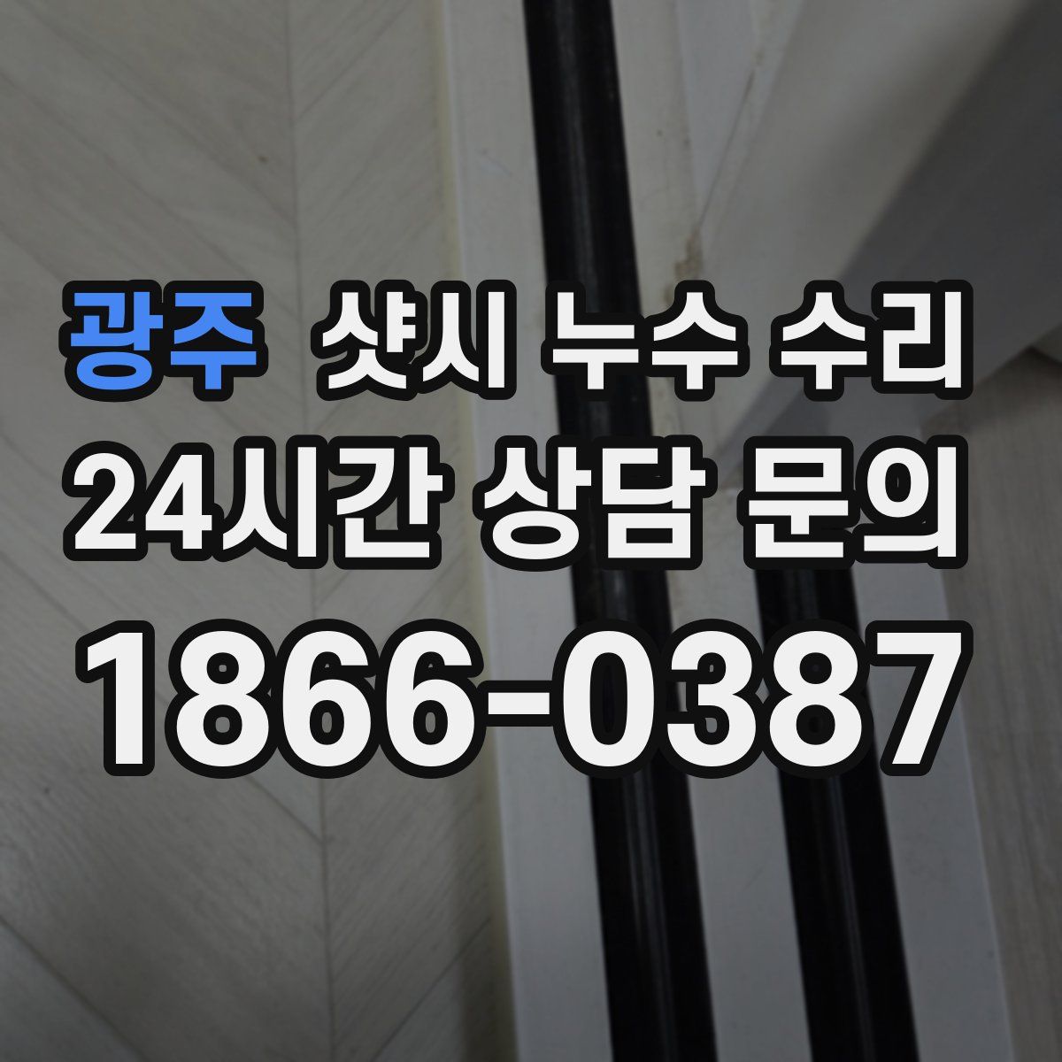 광주 샷시 누수 수리