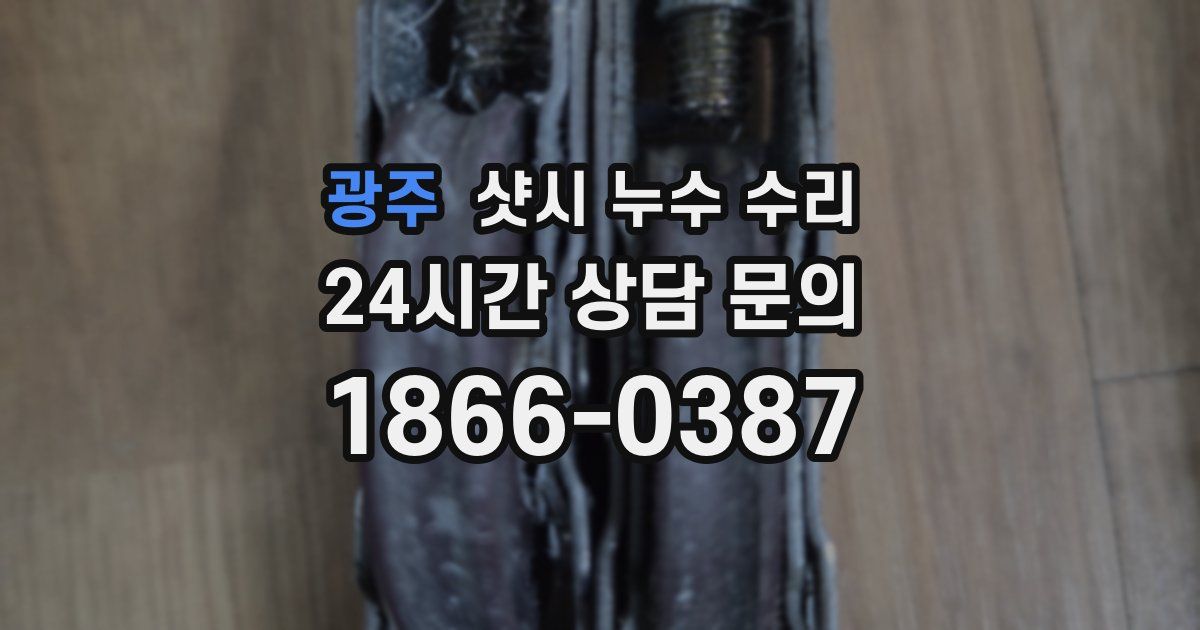광주 샷시 누수 수리