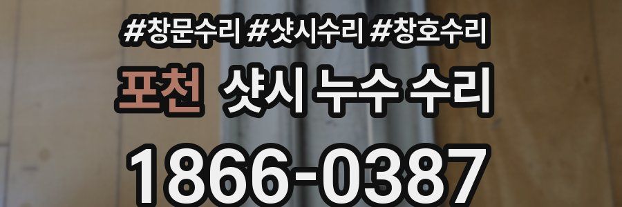 포천 샷시 누수 수리
