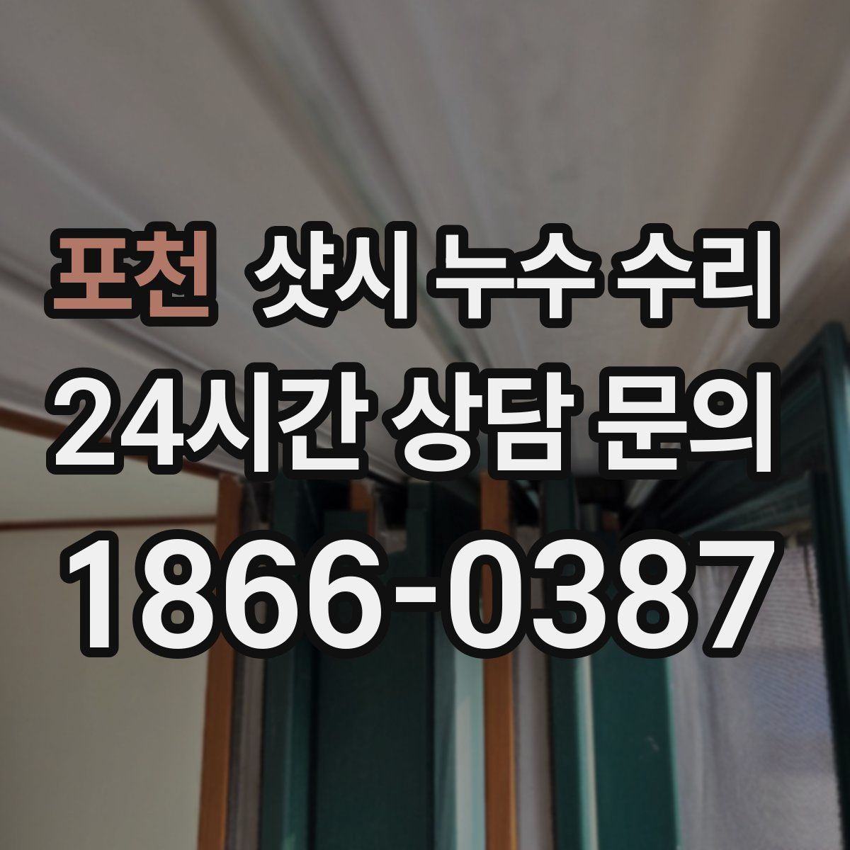 포천 샷시 누수 수리