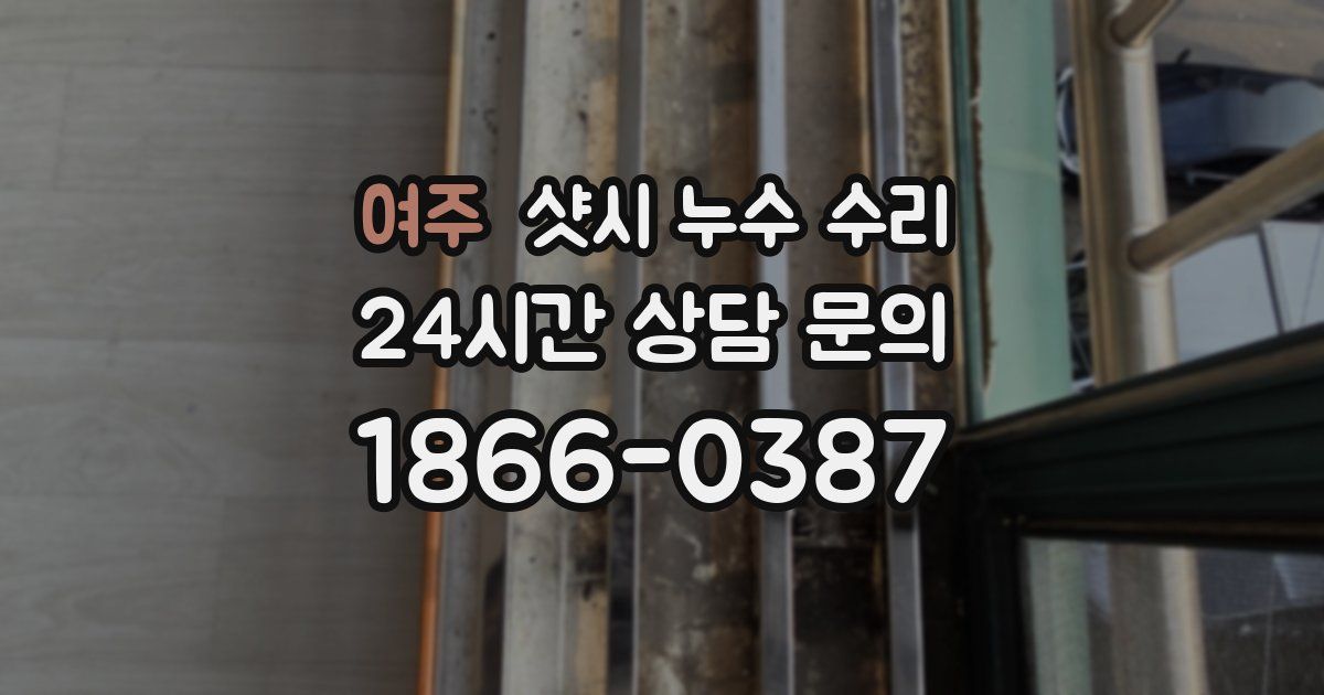 여주 샷시 누수 수리