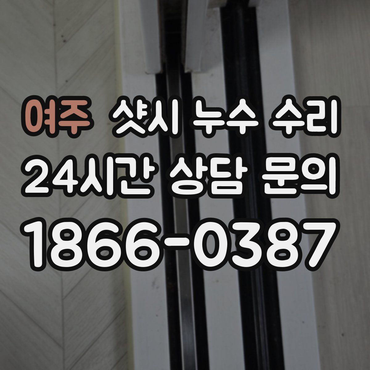 여주 샷시 누수 수리