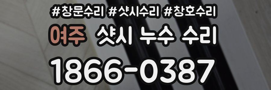 여주 샷시 누수 수리