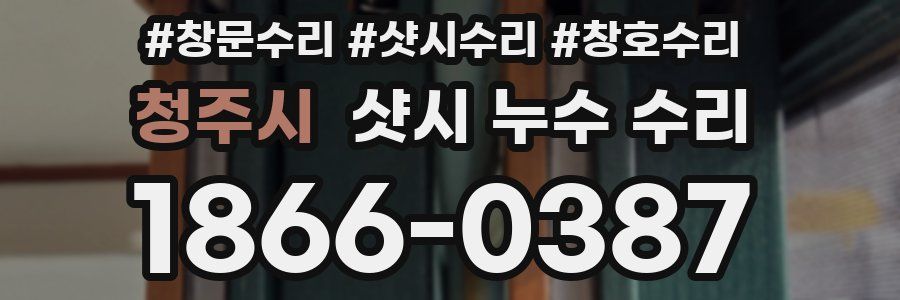 청주시 샷시 누수 수리