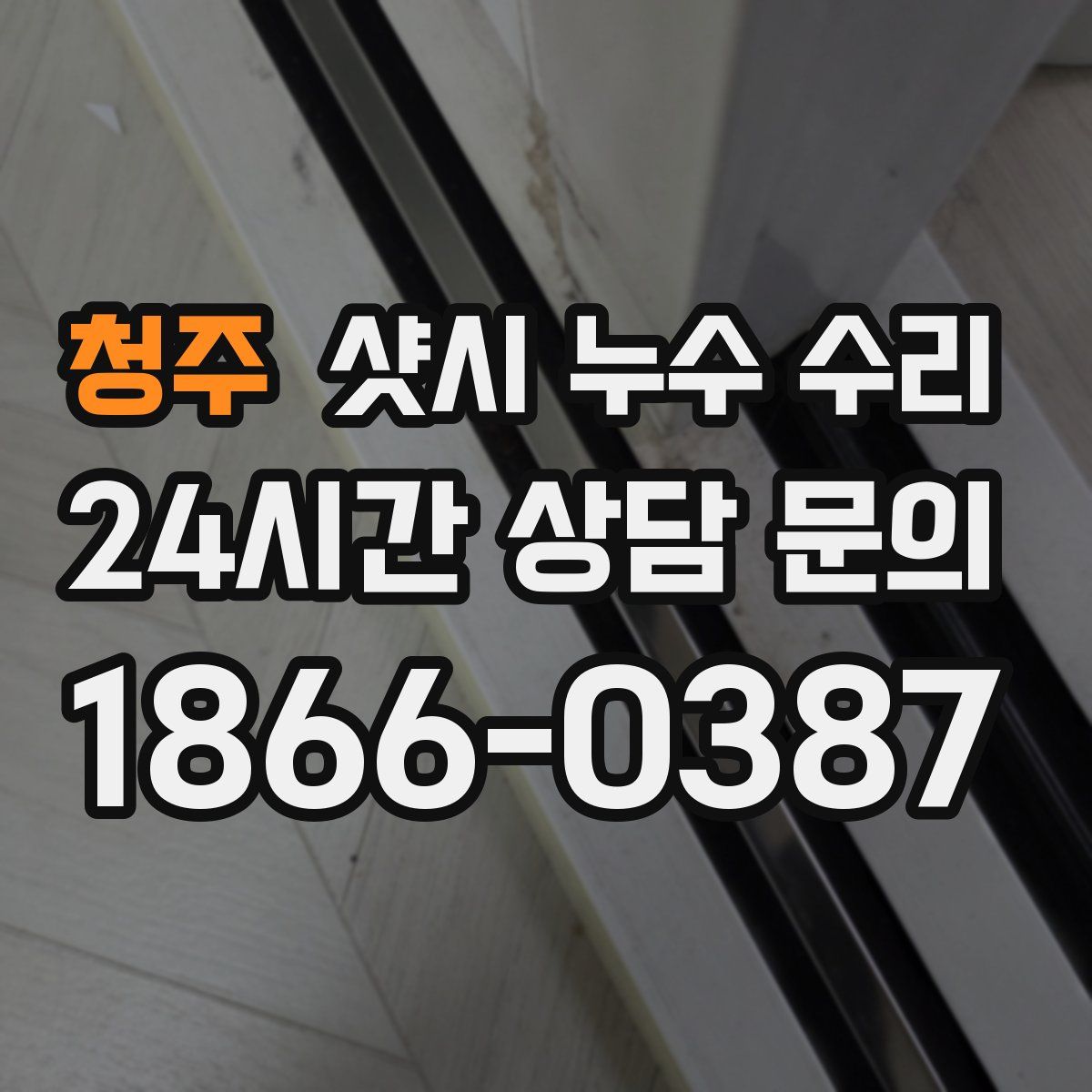 청주 샷시 누수 수리
