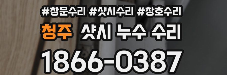 청주 샷시 누수 수리