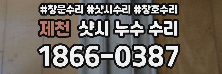 제천 샷시 누수 수리