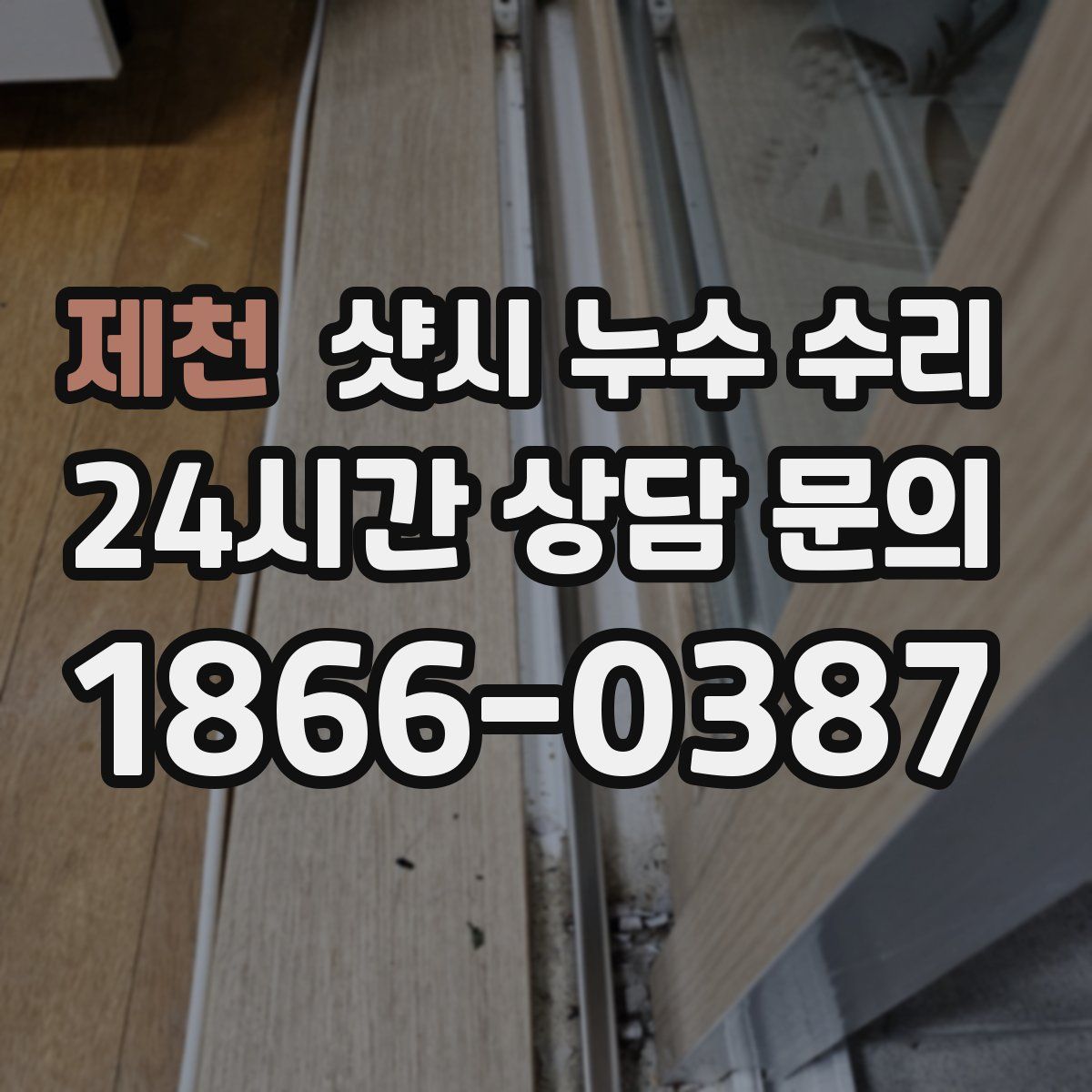 제천 샷시 누수 수리