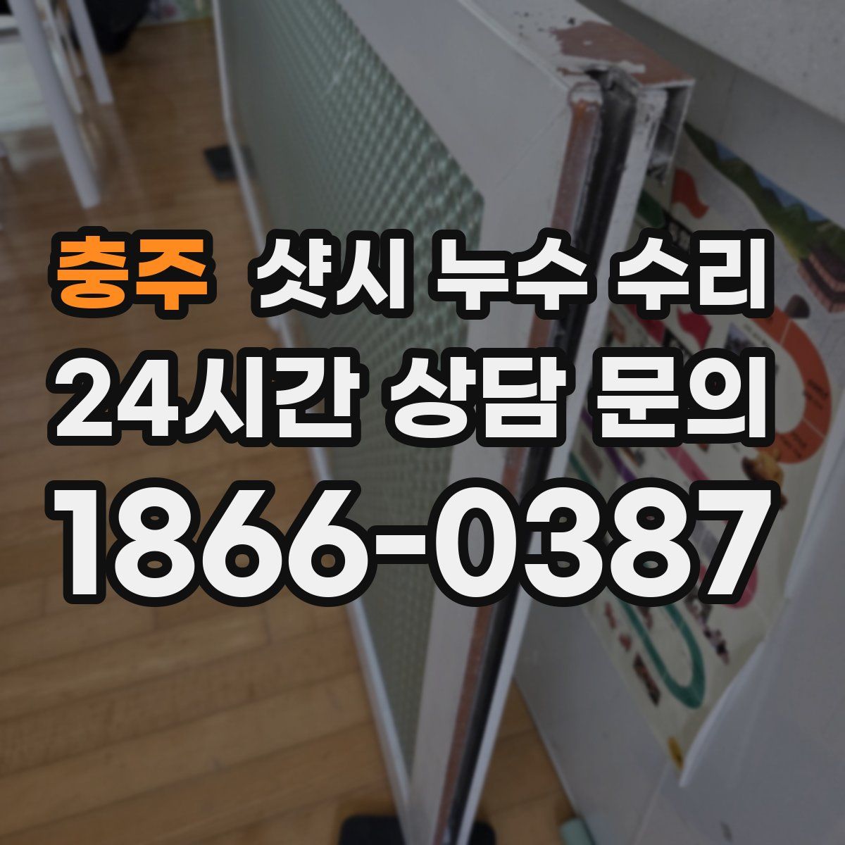 충주 샷시 누수 수리