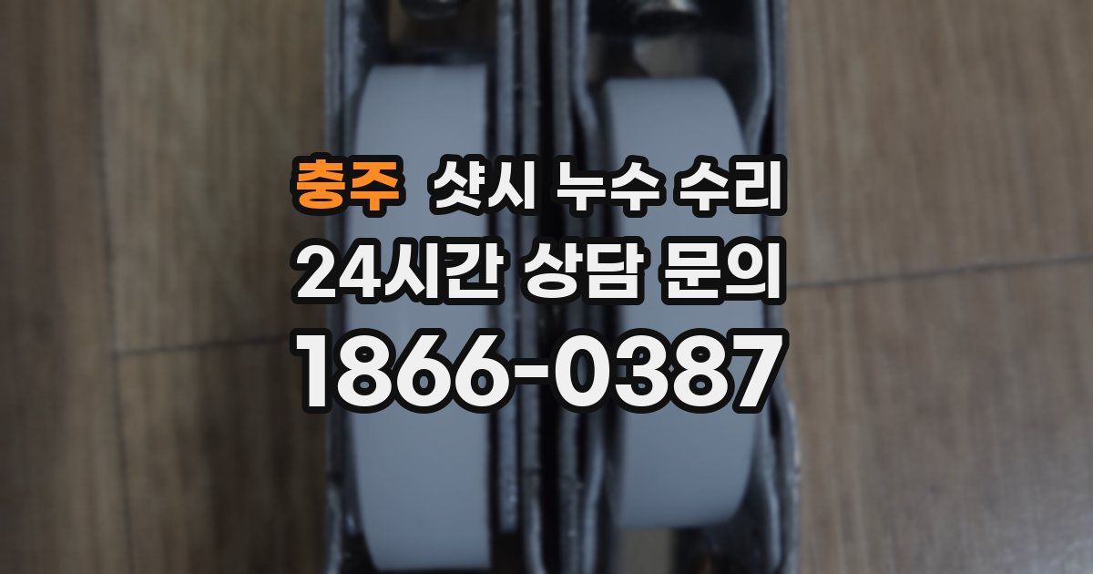 충주 샷시 누수 수리