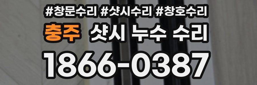 충주 샷시 누수 수리
