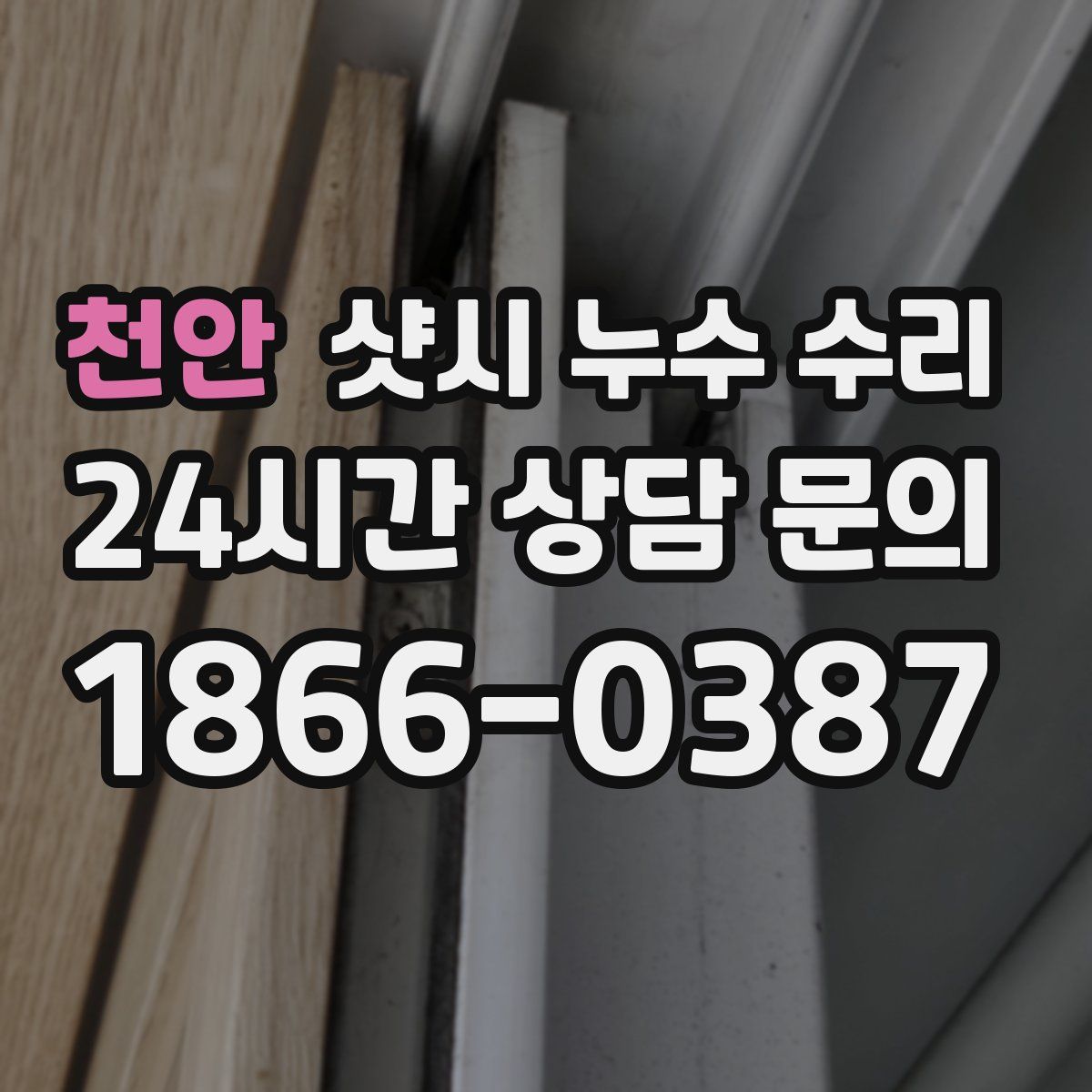 천안 샷시 누수 수리