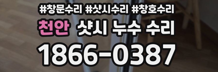 천안 샷시 누수 수리