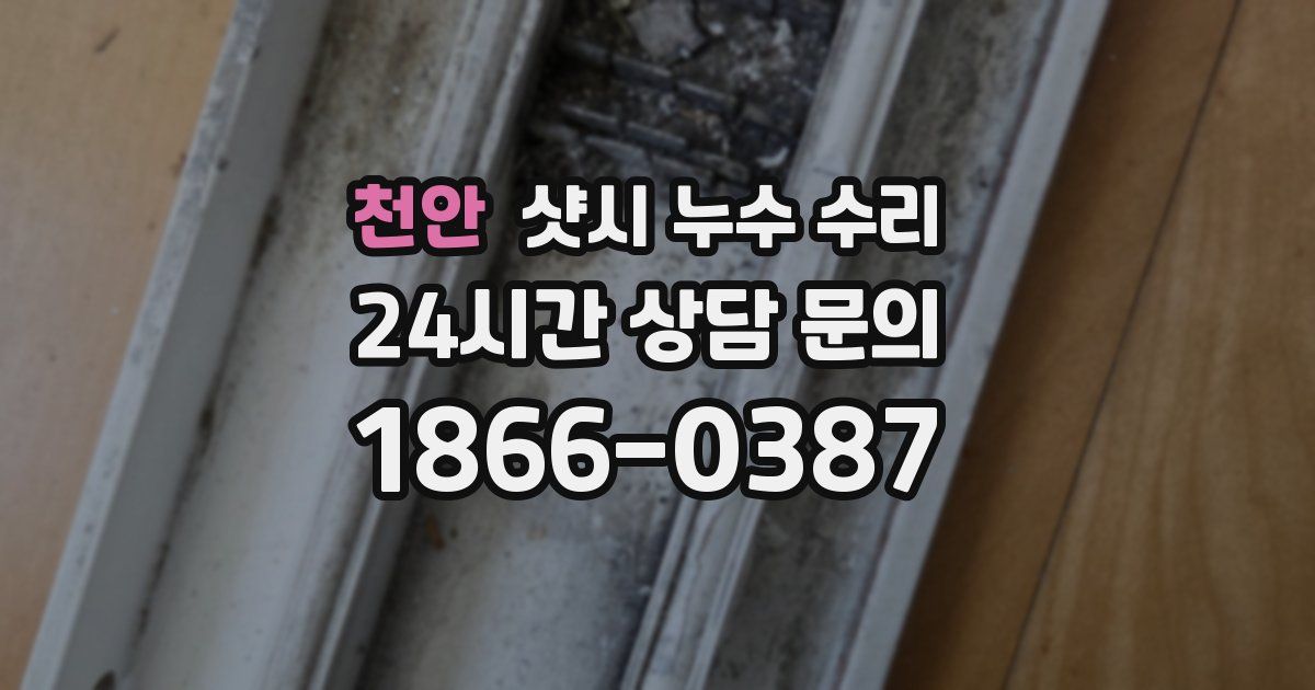 천안 샷시 누수 수리