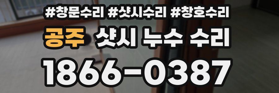 공주 샷시 누수 수리