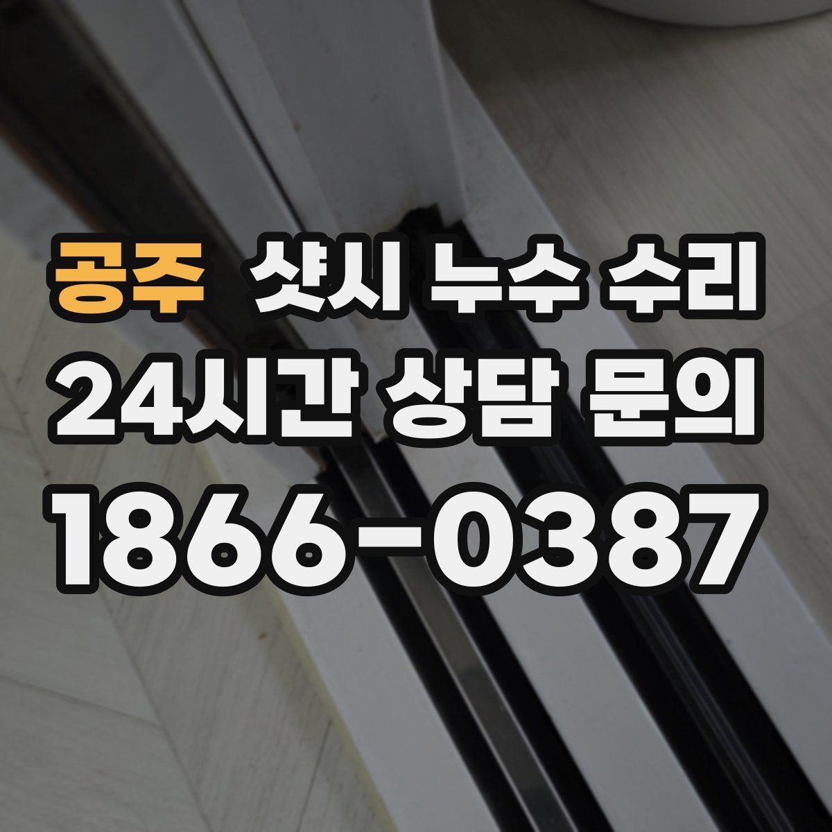 공주 샷시 누수 수리