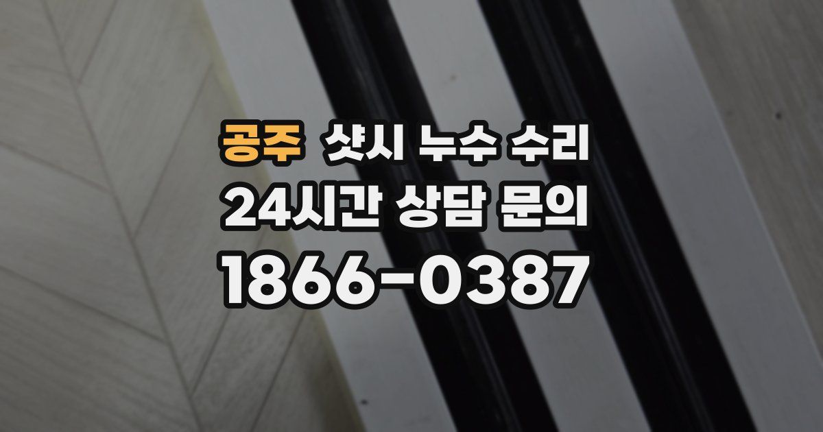 공주 샷시 누수 수리