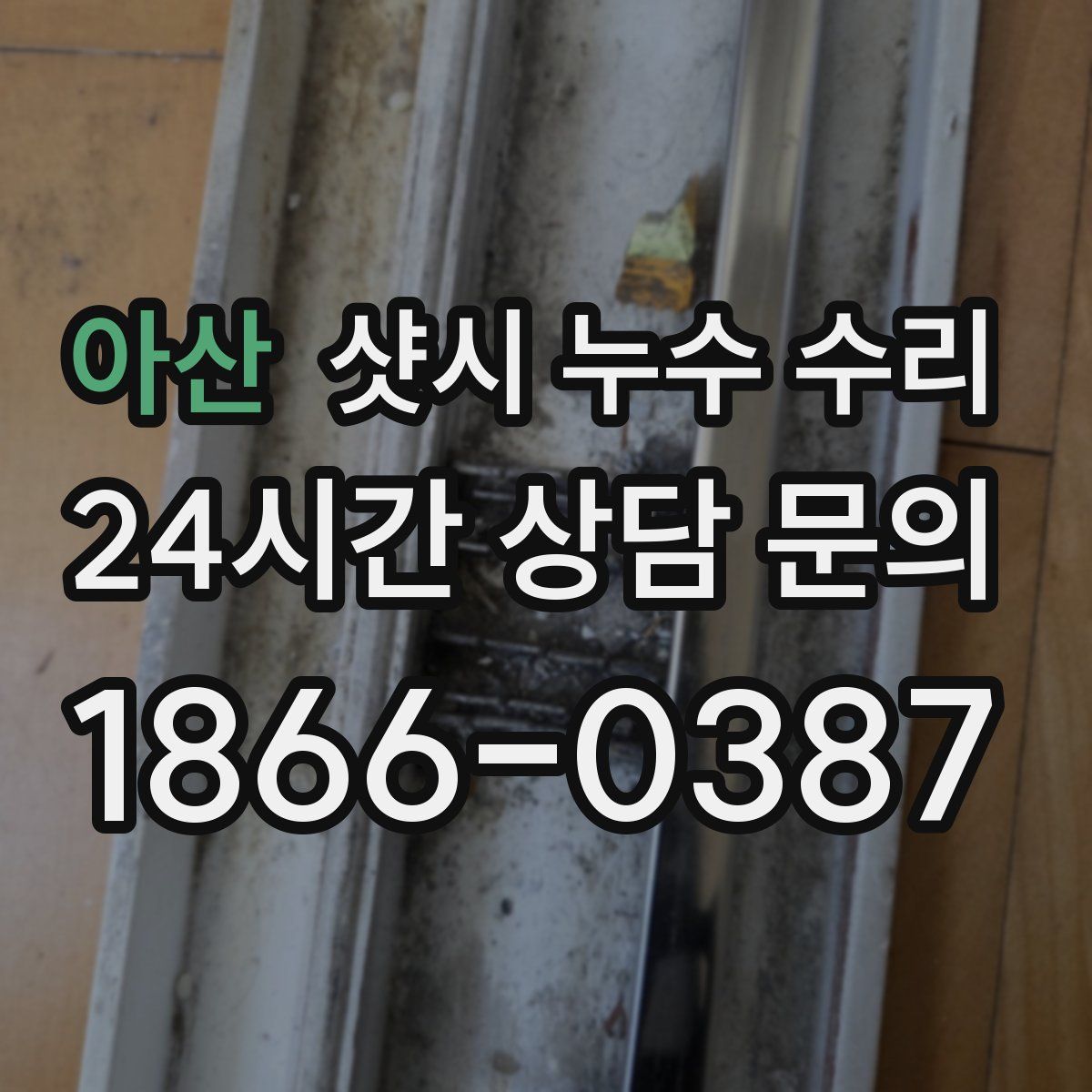 아산 샷시 누수 수리