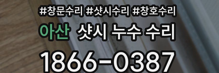 아산 샷시 누수 수리