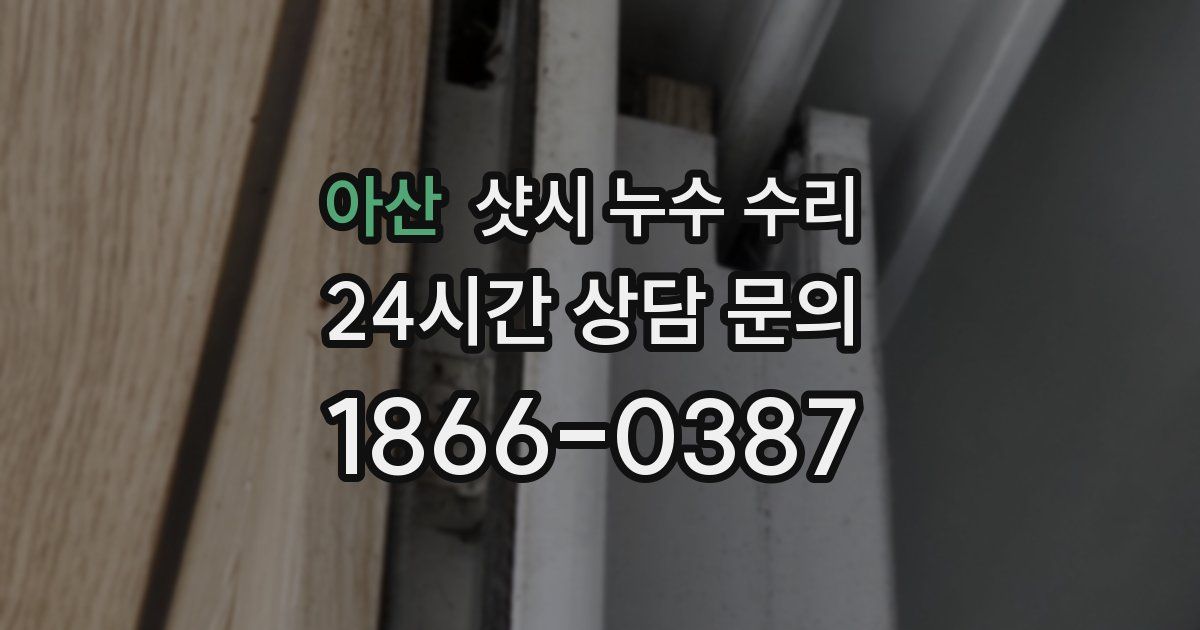 아산 샷시 누수 수리