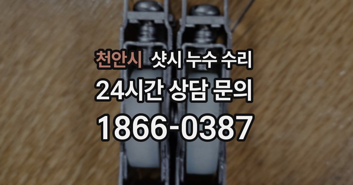 천안시 샷시 누수 수리