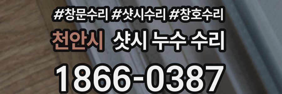 천안시 샷시 누수 수리