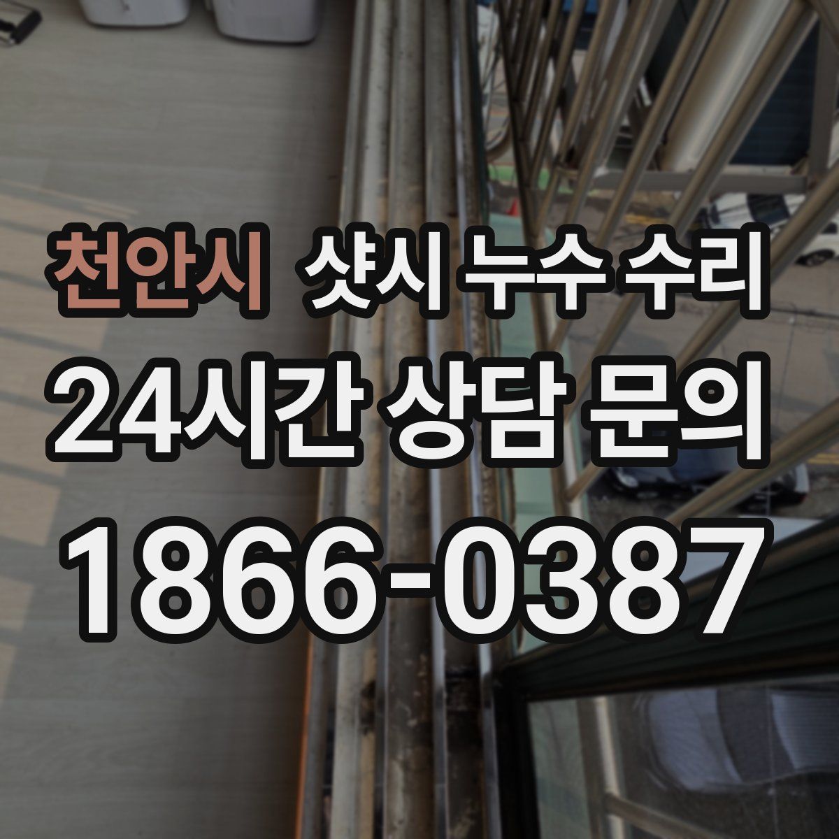 천안시 샷시 누수 수리