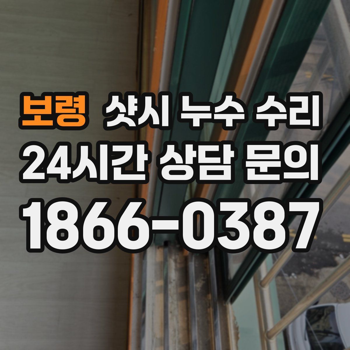 보령 샷시 누수 수리