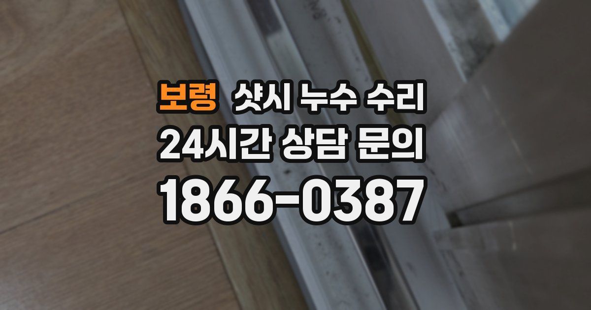 보령 샷시 누수 수리
