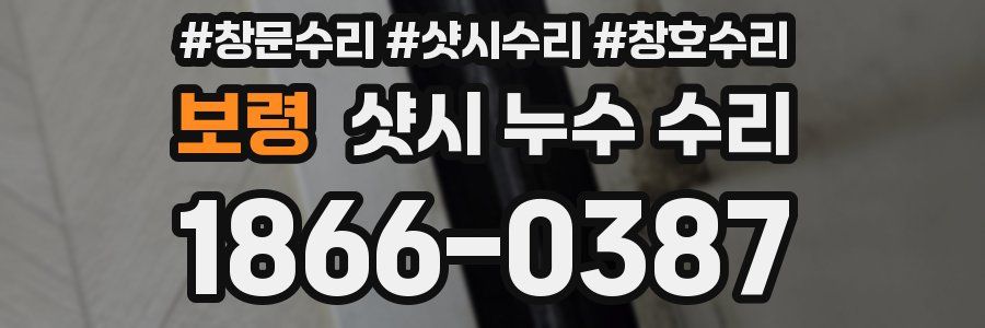보령 샷시 누수 수리