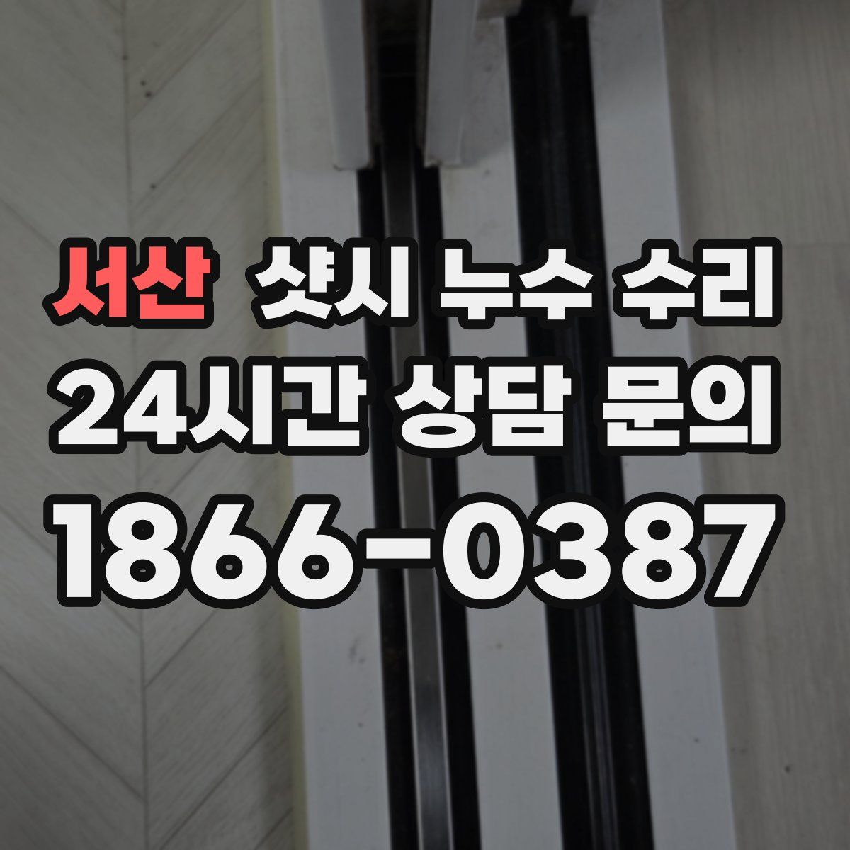 서산 샷시 누수 수리