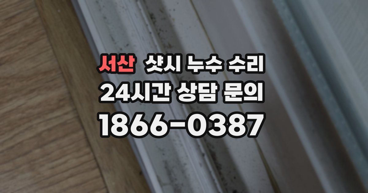 서산 샷시 누수 수리