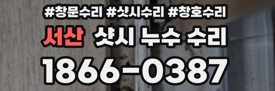 서산 샷시 누수 수리
