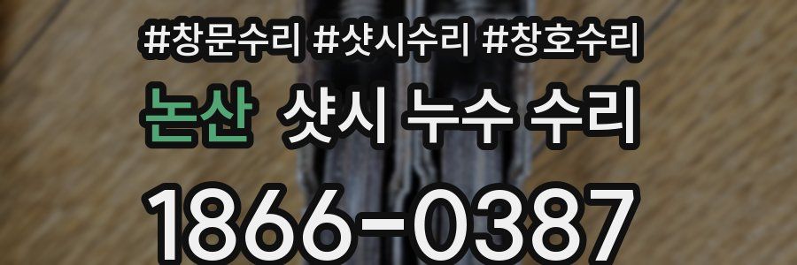 논산 샷시 누수 수리