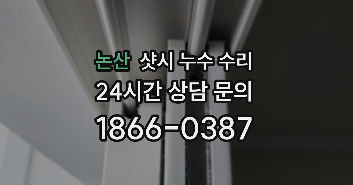 논산 샷시 누수 수리