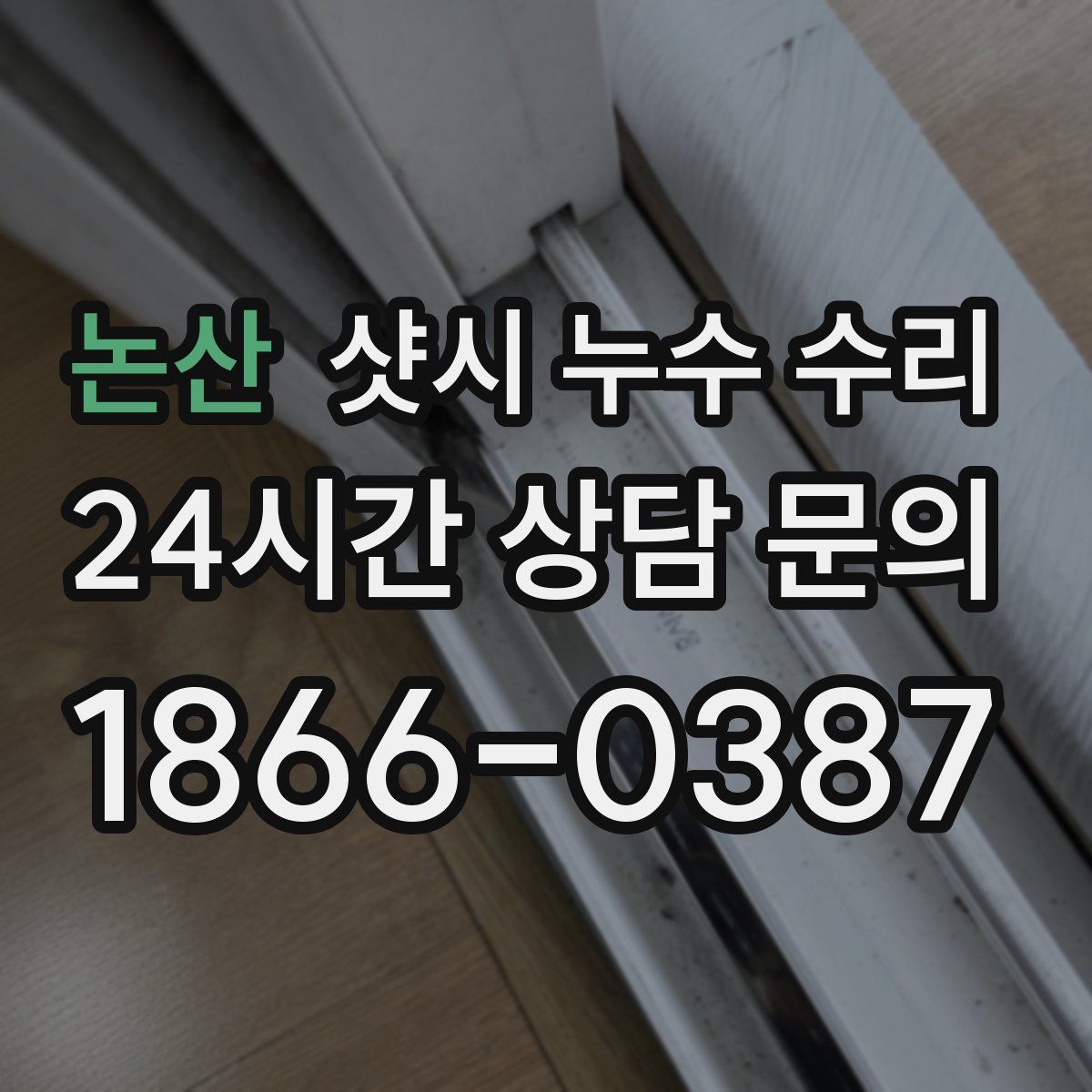 논산 샷시 누수 수리