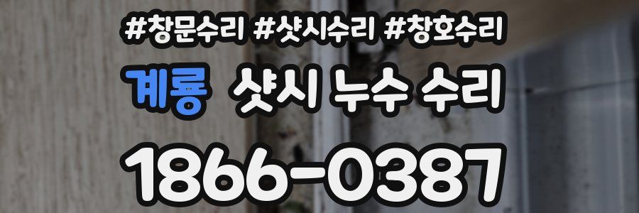 계룡 샷시 누수 수리